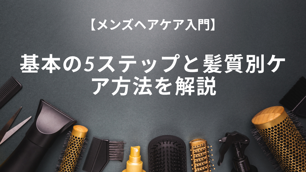 メンズヘアケア入門