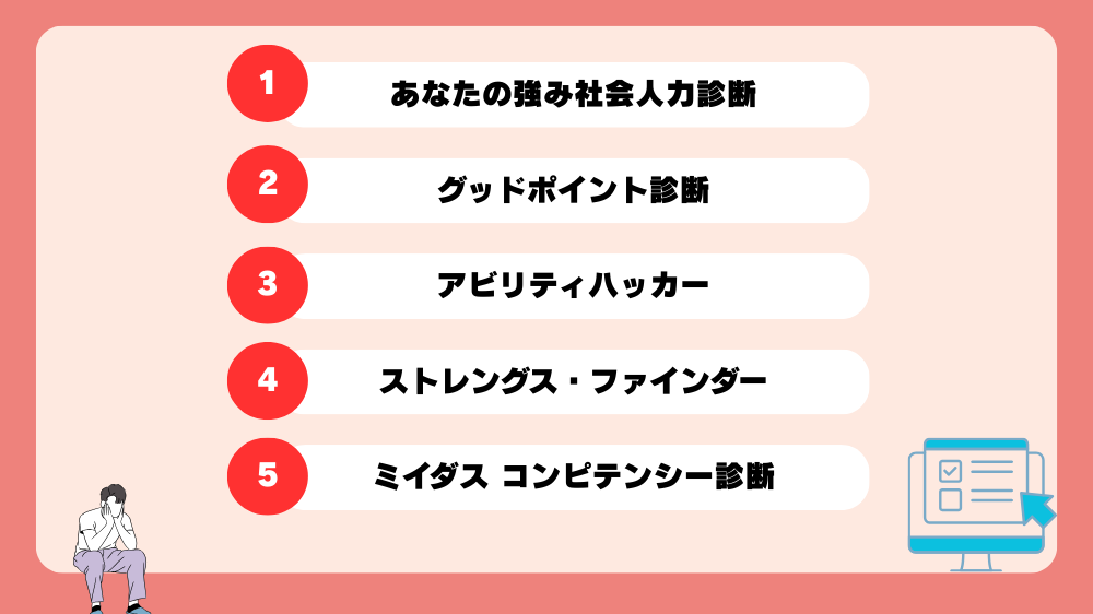 強みがわかる自己分析ツール5選