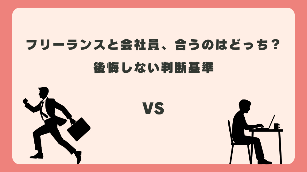 【決定版】フリーランスと会社員、合うのはどっち？後悔しない判断基準