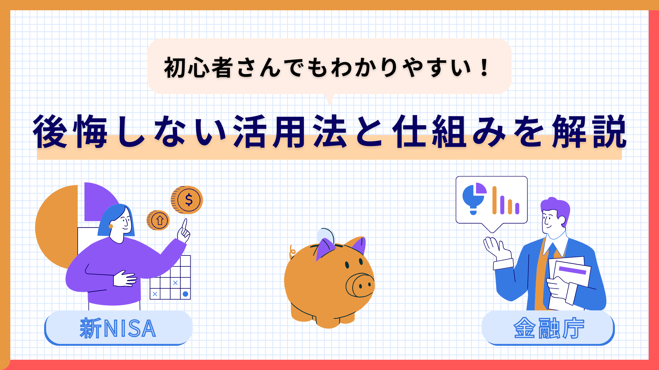 【初心者向け】新NISAとは？後悔しない活用法と仕組みを解説